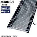 クーポン3%OFF 6/30 23:59まで 溝蓋 グレーチング 溝幅300mm用 普通目 適用荷重 T14 T6 ノンスリップ LSハイテン 側溝用 LNM325-3