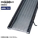 【P5倍! 7/19 01:59まで】溝蓋 グレーチング 溝幅550mm用 普通目 適用荷重 T2 ノンスリップ LSハイテン 側溝用 LNM325-5.5