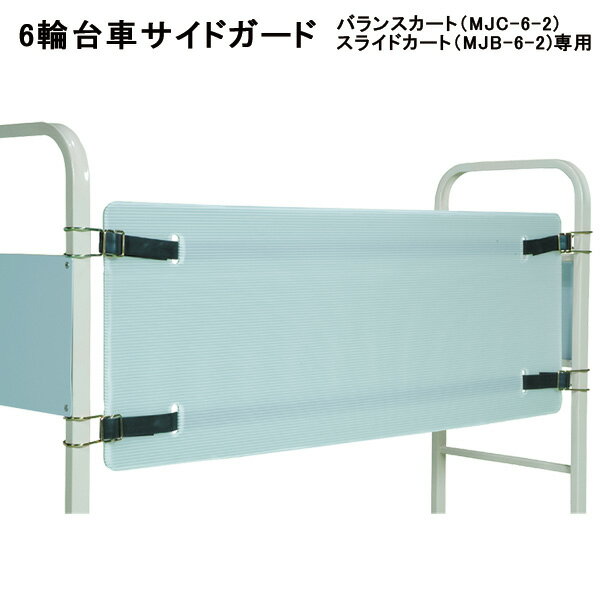 Rakuten - 台車 6輪台車 サイドガード　バランスカート 六輪カート MJC-6-2用サイドガード 運搬 搬入 青果 食品 中間棚 簡単収納 ベニヤ板 長物