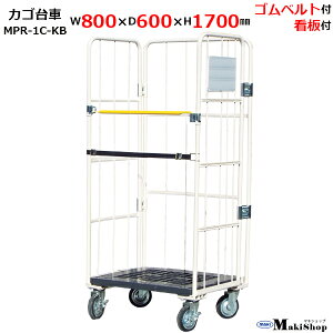 カゴ台車 W800×D600×H1700 マキテック ロールボックス パレット MPR-1C-KB ベージュ 耐荷重500kg 底板樹脂製 メッシュ(ホワイトボード・ゴムベルト・キャスター付)かご台車 台車 業務用 運搬車折り畳み カゴ車 かご車