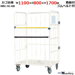 カゴ台車 W1100×D800×H1700 マキテック ロールボックス パレット MRC-5C-KB ベージュ耐荷重500kg 底板スチール(ホワイトボード・ゴムベルト・キャスター付)かご台車 カゴ車 かご車 台車 業務用 運搬車折り畳み 大型台車 物流 倉庫