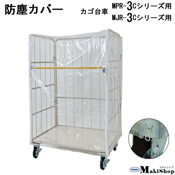 Rakuten - 防塵カバー　ロールボックス用　左右ファスナー付き　外掛け　カバーサイズ：880W×680D×1500H　MPR-3、MJR-3型対応（カゴ車：850W×650D×1700H）