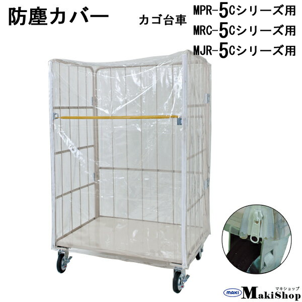 Rakuten - 防塵カバー　ロールボックス用　左右ファスナー付き　外掛け　カバーサイズ：1130W×830D×1500H　MPR-5、MJR-5、MRC-5対応（カゴ車：1100W×800D×1700H）