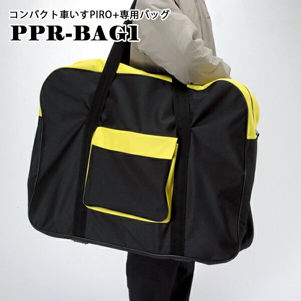 2％OFFクーポン父の日セール 6/15 23:59まで車椅子用バッグ PIRO+　専用 バッグ P ...