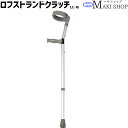 【送料無料】【非課税】【マキテック ロフストランドクラッチ 軽量 アルミ製 Mサイズ LC-M 】 サイズ 93cm〜123cm 伸縮 長さ調整 軽い 麻痺 リウマチ 骨折 怪我 ロフストランド 杖 つえ ステッキ 歩行補助 リハビリ 病院 敬老の日 プレゼント 孫 祖母