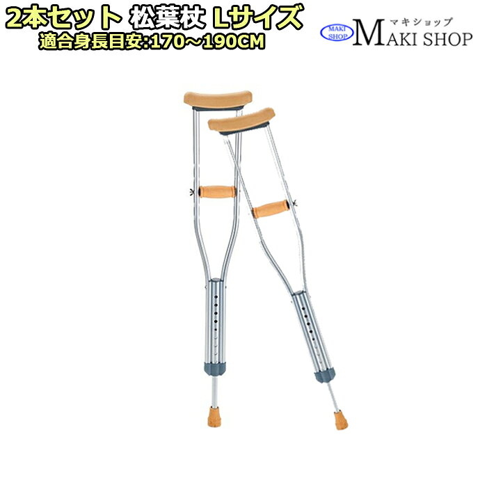 非課税 松葉杖 2本セットクラッチ 軽量 アルミ製 MT-L(Y)