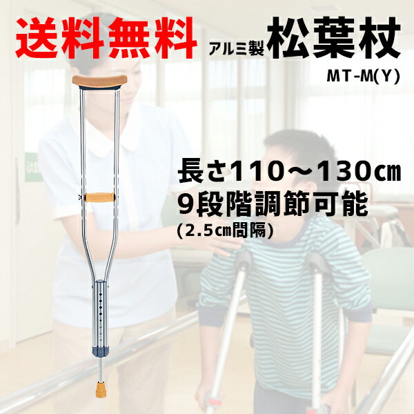 松葉杖【2本セット】クラッチ軽量アルミ製MT-M(Y)サイズ110cm〜130cm限