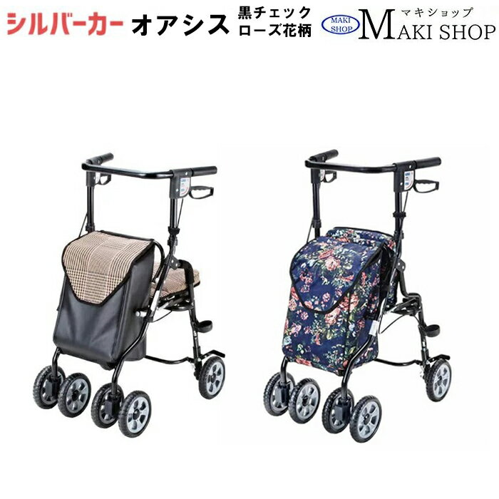 【P3倍＆3％OFFクーポン】シルバーカー U字型ハンドル マキテック オアシス （ローズ花柄 HM-355NF / 黒チェック HM-355KC）手押し車 シルバーカー おしゃれ 高齢者 父の日 母の日 プレゼント 孫 祖父 祖母【送料無料】