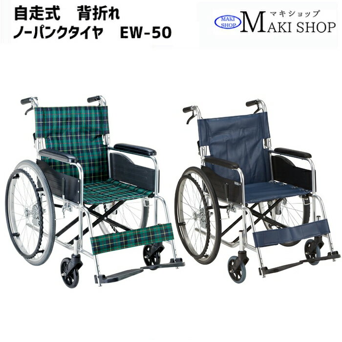 Rakuten - 【非課税】マキテック折りたたみ ノーパンクタイヤ 背折れ 自走式 車椅子 車いす EW-50GN エコノミーシリーズ 敬老の日 プレゼント 孫 祖母 【老舗メーカー マキテック社製品】