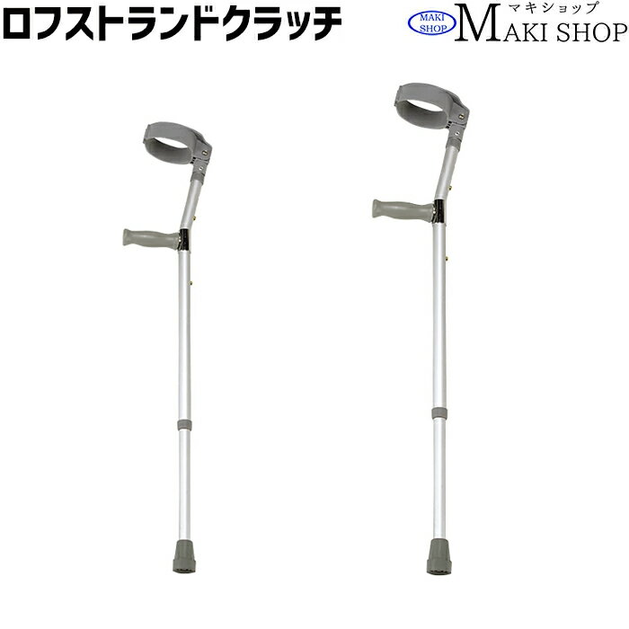 【送料無料】【非課税】【マキテック ロフストランドクラッチ 軽量 アルミ製 】Sサイズ73.5cm〜101cm Mサイズ 93cm〜123cm 伸縮 長さ調整 軽い 麻痺 リウマチ 骨折 怪我 ロフストランド 杖 つえ ステッキ 歩行補助 リハビリ 病院 敬老の日 プレゼント 孫 祖母のサムネイル