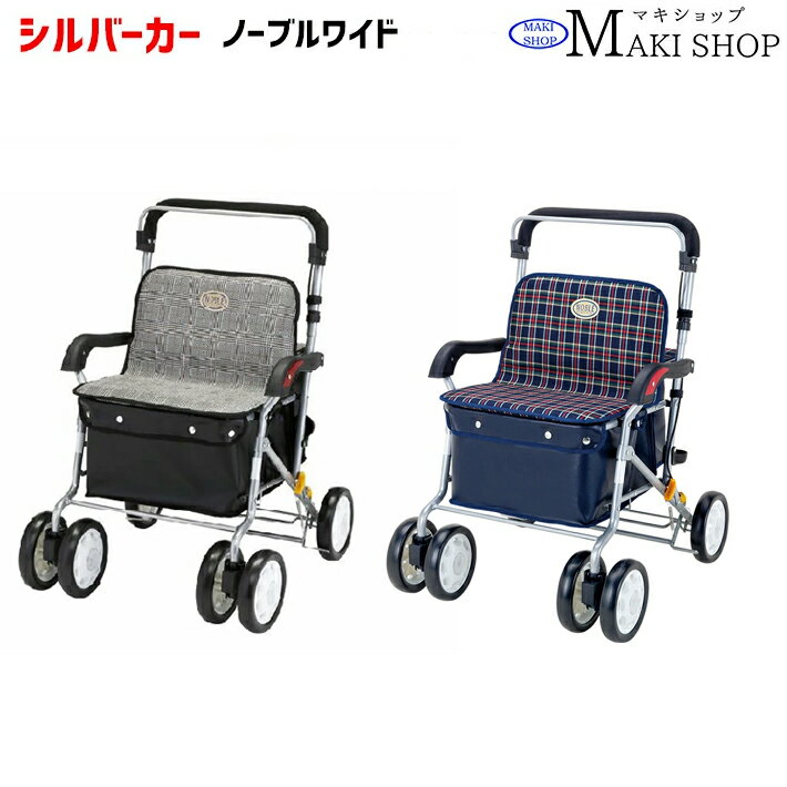 【P3倍＆3％OFFクーポン】シルバーカー 座れる ボックス ノーブルワイド グレンチエック 紺チェック 手押し車 高齢者 ENB-42GL ENB-42DB 父の日 母の日 プレゼント 孫 祖父 祖母