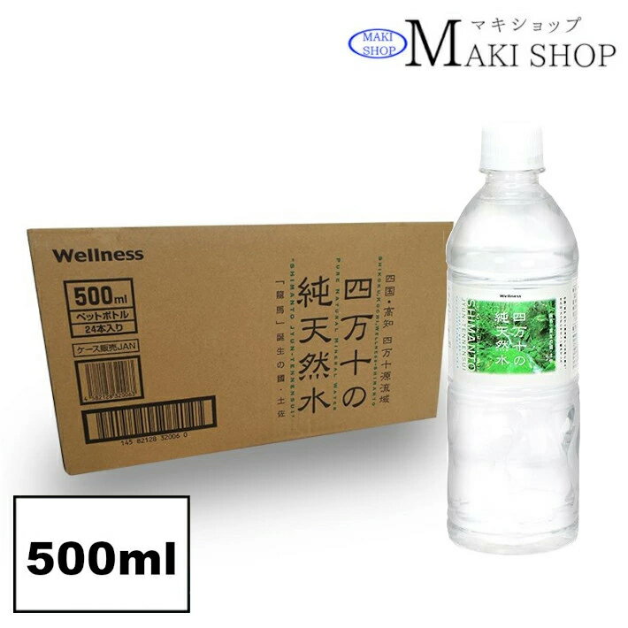 ＼父の日ギフト 早割P2倍／ 四万十の純天然水 ナチュラルミネラルウォーター 500ml 24本（1ケース） 48本（2ケース）天然水 水 ウエルネス四万十 マキテックサービス 四万十 川 の 水 四万十の水 父の日 母の日 プレゼント 孫 祖父 祖母【送料無料】