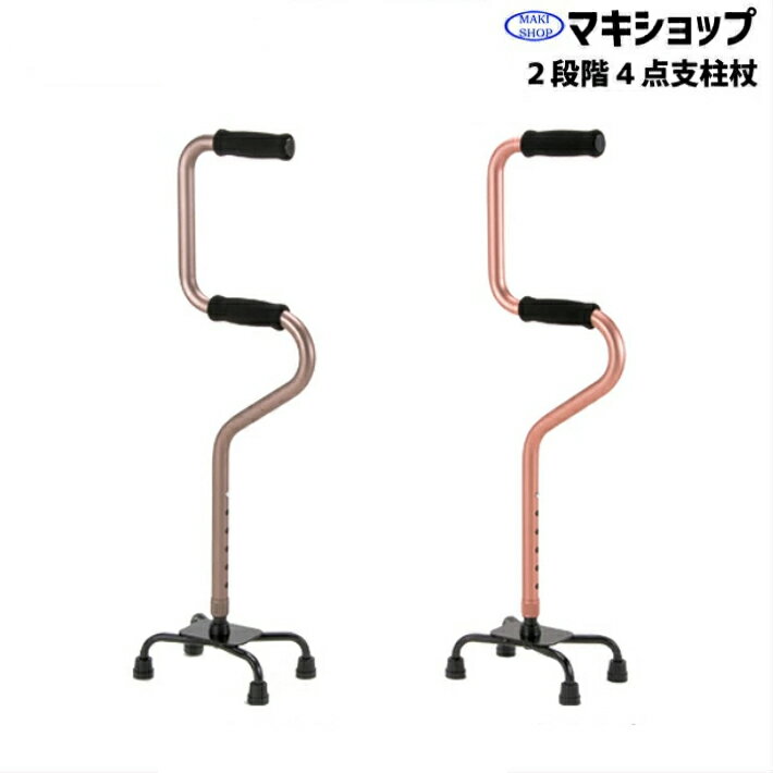 商品説明メーカー マキテック(マキライフテック) 品番 OT-31PK（ピンク）と OT-31BR（ブラウン） 商品の特徴 ・2段グリップ4点支柱杖 ・2段階4点支柱杖シリーズ ショートタイプ ・アルミ製支柱 　商品仕様 品名：2段階4点支柱杖 タイプ:ショートタイプ 品番:OT-31PK・OT-31BR カラー：ピンク 長さ：73～85.5cm 6段階調節(2.5cm間隔) 脚サイズ：15×21cm 杖先ゴム：13Φ(TG-13BK) 重量：約840g メーカー：マキテック(マキライフテック) JANコード:4968501898709 (ピンク）4968501898501 （ブラウン） 送料こちらの商品は送料無料です。 ※北海道、沖縄、その他離島など一部地域の場合はお手数ですがお問い合わせください。発送方法配送会社は佐川急便・ヤマト運輸・西濃運輸・新潟運輸・福山通運等になります。 ※配送会社はお選びいただけません。発送について特にご指定がない場合、 楽天バンク決済、銀行振込　⇒ご入金確認後、2~4営業日以内に発送いたします。クレジットカード決済　 ⇒ご注文確認後、2~4営業日以内に発送いたします。交換・返金について 初期不良に限ります。商品到着後7日以内にご連絡をいただいた場合に限ります。 ※当店ではお客様都合による交換、返金は受け付けておりません。在庫について倉庫からの直送となりますので、ご注文をいただいてからの在庫確認となります。 ご注文前の在庫確認はメールまたはお電話にてお気軽にお問い合わせくださいませ。 その他 ・画像・動画はイメージです。撮影環境の影響により色味など多少異なることもございます。 ・製品紹介や仕様説明の画像・動画には同シリーズの色違いを使用している場合もございます。 ・仕様は品質改善のため予告なく変更する場合がございます。 ・返品はお届けした商品がご注文品と異なる場合、商品初期不良、破損品のみ対応させていただきます。 詳細はお買いものガイドをご覧ください。 LINE友だち登録はコチラから ＞＞