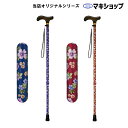 ポイント5倍 7/11 1:59まで杖 アルミ製伸縮ステッキ 介護用品 おしゃれ お出かけ 赤 青 マキテック 当店オリジナル花柄シリーズ 父の日 母の日 プレ...