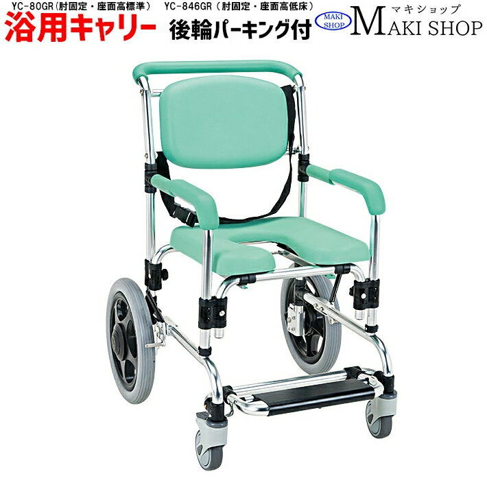 商品説明メーカー マキテック(マキライフテック) 品番 YC-80GR　筋固定・座面高標準式　座面高は標準(前座高:53.5cm　後座高:53cm） YC-846GR　筋固定・座面高標準式　座面高は標準(前座高:46cm　後座高:46cm） タイプ ・らくらく浴用キャリー(固定式)パーキング付 商品の特徴 ・入浴用車椅子。 ・パーキングブレーキ付き。 ・ウレタンクッション ・工具不要の簡単組立。 ・足置きは収納式。 商品紹介 品名：らくらく浴用キャリー(固定式)パーキング付 品番: YC-80GR　肘固定・座面高標準式 カラー:ライトグリーン サイズ:W65×D82×H93cm 前座高:53.5cm 後座高:53cm 座面幅:40×40cm 背面サイズ:W36×H26cm アームサポート高:14.5cm フットサポート高:19cm 前輪:3.9インチストッパー付(左右) 後輪:13.7インチ(ノーパンク) 重量:約13.3kg 耐荷重:100kg JANコード:4968501955808 品番: YC-846GR　肘固定・座面高低床式 カラー:ライトグリーン サイズ:W65×D77×H93cm 前座高:46cm 後座高:46cm 座面幅:40×40cm 背面サイズ:W36×H26cm アームサポート高:20cm フットサポート高:19cm 重量:約12kg 耐荷重:100kg 前輪 3.9インチストッパー付(左右) メーカー:マキテック JANコード:4968501989704 送料こちらの商品は送料無料です。 ※北海道、沖縄、その他離島など一部地域の場合はお手数ですがお問い合わせください。発送方法配送会社は佐川急便・ヤマト運輸・西濃運輸・新潟運輸・福山通運等になります。 ※配送会社はお選びいただけません。発送について特にご指定がない場合、 楽天バンク決済、銀行振込　⇒ご入金確認後、2~4営業日以内に発送いたします。クレジットカード決済　 ⇒ご注文確認後、2~4営業日以内に発送いたします。交換・返金について 初期不良に限ります。商品到着後7日以内にご連絡をいただいた場合に限ります。 ※当店ではお客様都合による交換、返金は受け付けておりません。在庫について倉庫からの直送となりますので、ご注文をいただいてからの在庫確認となります。 ご注文前の在庫確認はメールまたはお電話にてお気軽にお問い合わせくださいませ。 その他 ・画像・動画はイメージです。撮影環境の影響により色味など多少異なることもございます。 ・製品紹介や仕様説明の画像・動画には同シリーズの色違いを使用している場合もございます。 ・仕様は品質改善のため予告なく変更する場合がございます。 ・返品はお届けした商品がご注文品と異なる場合、商品初期不良、破損品のみ対応させていただきます。 　詳細はお買いものガイドをご覧ください。 LINE友だち登録はコチラから ＞＞