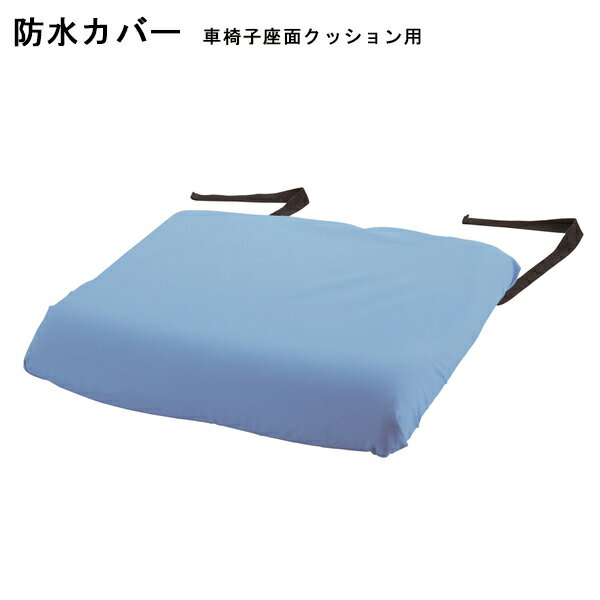 防水クッションカバー　車椅子用座面クッションカバー　CPクッション2専用防水カバー