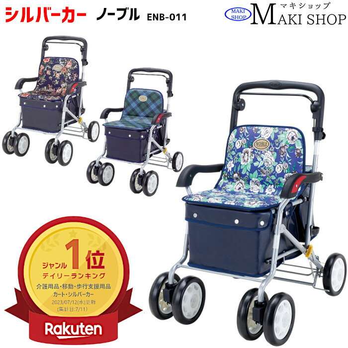 【P3倍＆3％OFFクーポン】 シルバーカー ボックスタイプ マキテック ノーブル（ 青花柄 ENB-011H / ローズ ENB-011RF / 緑チェック ENB-011G ）シルバーカーおしゃれ 高齢者 ショッピングカート 座れる シルバーカー 手押し車 父の日 母の日 プレゼント 孫 【送料無料】