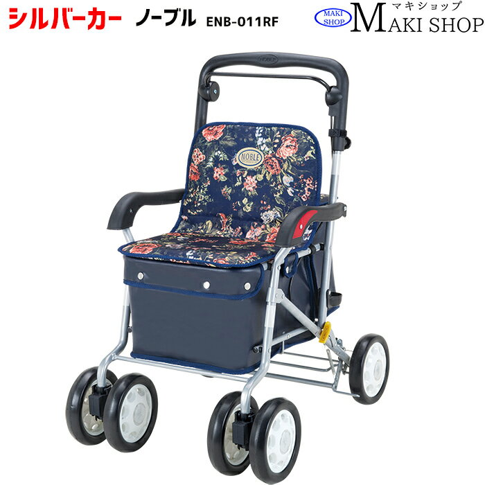 ＼5/10限定2人に1人当選★ポイントバック／シルバーカー 座れる ボックス ひじ掛け おしゃれ カバー ノーブル ローズ 手押し車 高齢者 ENB-011RFのサムネイル