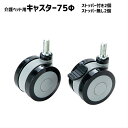 キャスター 直径75mm 電動ベッド用 RC-075 敬老の日 プレゼント 孫 祖母
