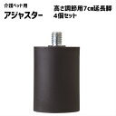 アジャスター 延長脚 電動ベッド用 4個組 LMB-AJ70 敬老の日 プレゼント 孫 祖母