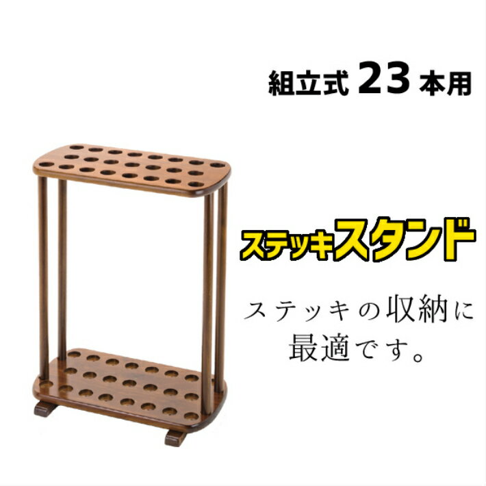 【6/16までP2倍】 ステッキスタンド 杖立て 介護用品 杖 ステッキ用スタンド 11本 OTJ-11S 23本 OTJ-23C 父の日 母の日 プレゼント 孫 祖父 祖母 3