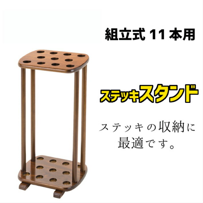 【6/16までP2倍】 ステッキスタンド 杖立て 介護用品 杖 ステッキ用スタンド 11本 OTJ-11S 23本 OTJ-23C 父の日 母の日 プレゼント 孫 祖父 祖母 2