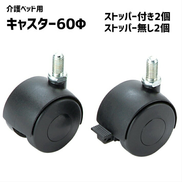 キャスター 直径60mm 電動ベッド用 RC-060 敬老の日 プレゼント 孫 祖母