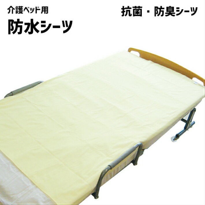 防水シーツ 抗菌 防臭 シーツ BS-180CR 敬老の日 プレゼント 孫 祖母