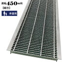 グレーチング 450mm 溝幅 U字溝 細目 適用荷重 歩道用 ノンスリップ LSハイテン LNHU19-45