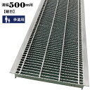 グレーチング 500mm 溝幅 U字溝 細目 適用荷重 歩道用 ノンスリップ LSハイテン LNHU19-50
