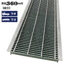 【P5倍! 7/19 01:59まで】グレーチング 360mm 溝幅 U字溝 細目 適用荷重 T-6 T-2 ノンスリップ LSハイテン LNHU253-36