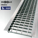 溝蓋 グレーチング U字溝 90mm溝幅 普通目 歩道用 ノンスリップ LSハイテン LNU19-09