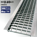 溝蓋 グレーチング U字溝 240mm溝幅 普通目 適用荷重 T-14 T-6 ノンスリップ LSハイテン LNU255-24