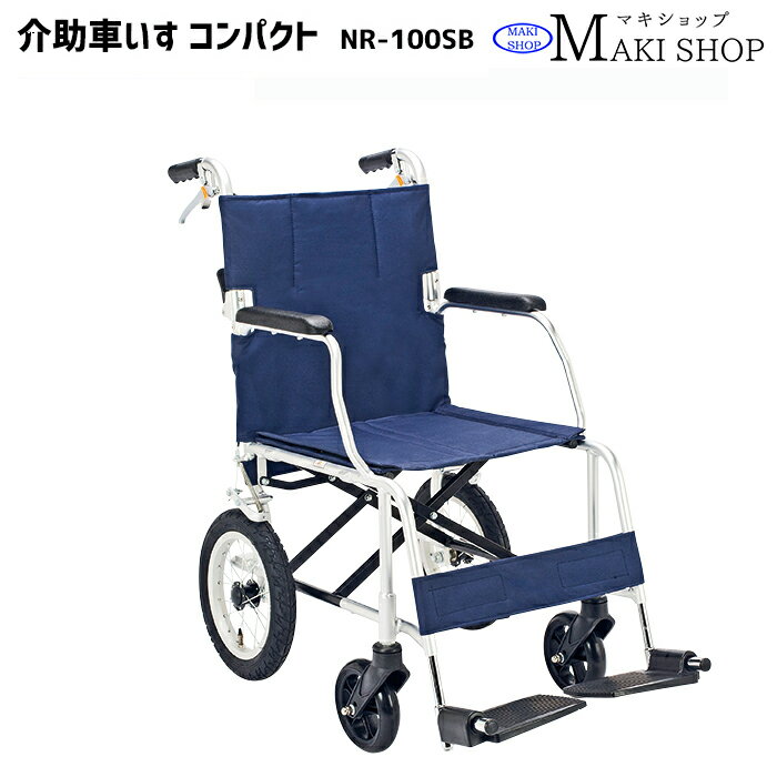 車椅子（車いす） NEXT CORE ネクストコア プチ（介助式車イス） 【松永製作所】 【NEXT-20B】 【プレゼント 贈り物　ギフト】【介護】