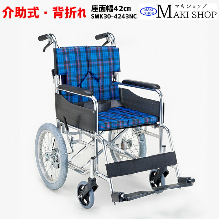 【非課税】車椅子 折りたたみ 背折れ 介助式 車いす SMK30-4243NC ネイビーチェック モジュールタイプ 父の日 母の日 プレゼント 孫 祖父 祖母 【老舗メーカー マキテック社製品】