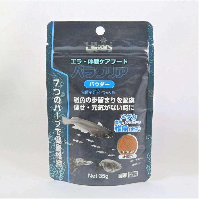 【商品名】ひかり　パラクリア　パウダー 【商品説明】各種稚魚に。稚魚の歩留まりを配慮。痩せ・元気がない時に。メダカ、金魚、グッピーの稚魚(針子)の餌 ◆ここが売り！◆・7つのハーブの相互作用で、エラの中からヒレ先に至るまで、体表全体の健康を維持する配合飼料です。・摂餌量が多いほど早く強い効果が見られます。また、性能は摂餌開始直後から徐々に発揮され始めます。・生きた善玉菌、「ひかり菌」が魚の腸内で活性化して健康維持をサポート。排泄物の分解を促進し飼育水の汚れを抑えます。【与え方】早急な効果を得るには、本品を100％で与えてください。すぐに食べ切れる量を、1日に何回も与えることで成長が良くなります。 予防には、他のフードとの併用が可能です。本品を1日に与えるフードの1/4以上の重量となるように継続して与えてください。 【主原料】フィッシュミール、イカミール、オキアミミール、卵黄粉末、でんぷん類、ハーブ（オレガノ,ガーリック,シナモン,ジンジャー,タイム,レッドペッパー,ローズマリー）、ビール酵母、グルテンミール、乳化剤、海藻粉末、魚油、アミノ酸(メチオニン)、カロチノイド、生菌剤、粘結剤（ポリアクリル酸Na）、ビタミン類(塩化コリン, E, C, イノシトール,B5,B2,A,B1,B6,B3,葉酸,D3, ビオチン)、ミネラル類(P,Fe,Mg,Zn,Mn,Cu,I) ◆オススメ関連商品◆食いつき抜群！テトラ　クリルE　100g厳選小粒！JUN　カンパニー　プレミアム　クリル　 90g大型魚の定番餌！ひかりクレスト　カーニバル　230g&nbsp;底棲魚の餌　ひかりクレスト　キャット　90g&nbsp; ◆必ずお読み下さい◆ 【送料に関して】 送料に関しては、こちらをクリックしてご確認お願いたします。 【生体との発送について】冷蔵冷凍商品とは同梱包が出来ない場合がございます。その場合店舗からご連絡させていただきますが、あらかじめご了承下さい。【注意点】開封後、商品に問題がある場合(動作不良、破損）意外はいかなる場合も返品できません。問題がある場合到着後5日以内にご連絡下さい。本来の目的以外の使用はしないで下さい。目や口に入れないで下さい。使用後飼育生体に対し、一切の間接的損害については保障致しません。　