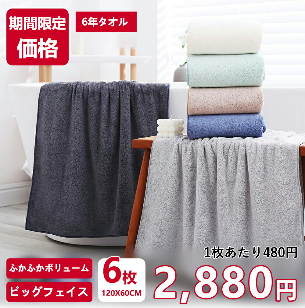 【★新生活のお買い物応援】 バスタオルセット 6枚セット バスタオル セット 60×120cm タオル セット バスタオル 大判…