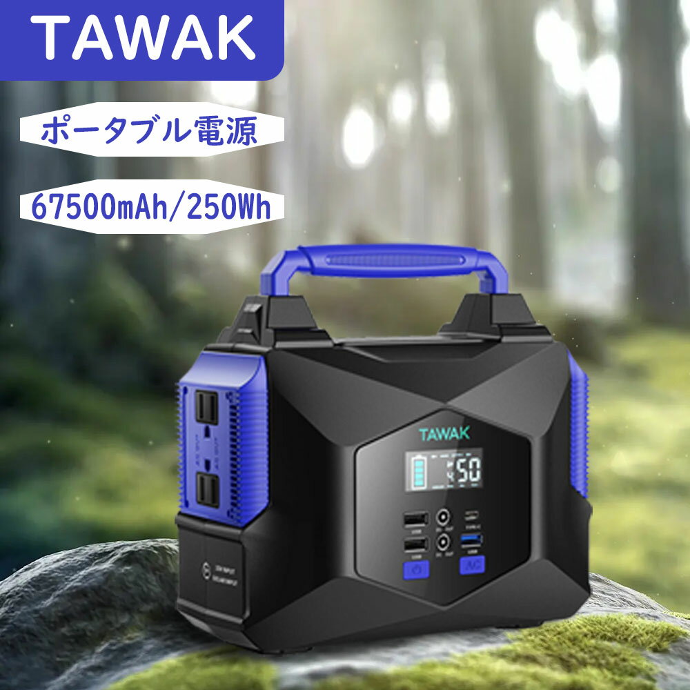 TAWAK ポータブル電源 家庭用蓄電池 PD対応 60W入出力 / 純正弦波 / AC300W (瞬間最大450W) QC3.0対応 500w PSE認証済 液晶画面表示 LEDライト アウトドア 防災グッズ 非常用電源 送料無料 BMS安全保護 大容量 67500mAh/250Wh 車中泊 キャンプ