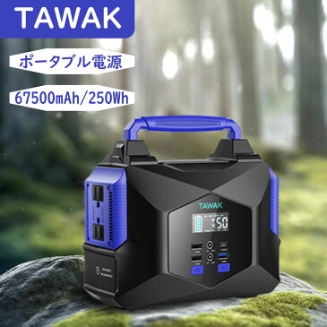 TAWAK ポータブル電源 家庭用蓄電池 PD対応 60W入出力 / 純正弦波 / AC300W (瞬間最大450W) QC3.0対応 500w PSE認証済 液晶画面表示 LEDライト アウトドア 防災グッズ 非常用電源 送料無料 BMS安全保護 大容量 67500mAh/250Wh 車中泊 キャンプ