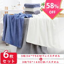 【58％OFF♪スーパーセール限定価格】バスタオル 6枚セット【3枚 70*140cmバスタオル + 3枚 34*75cmフェイスタオル】超大判 バスタオル バスタオルセット タオルセット 大判 バスタオル フェイスタオル セット タオル 厚手速乾 吸水 ふわふわ ホテル仕様 マイクロファイバー