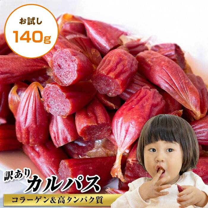 カルパス 訳あり 切れ端 お試し 140g おつまみ サラミ お菓子 駄菓子 珍味 食べ物 スナック ギフト ミニ ドライソーセージ 端 ビーフジャーキー 送料無料 燻製 燻製肉 肉加工品 おやつ 酒の肴 業務用 お徳用 つまみ ビール スイーツ 宅飲み 家飲み 飲み会 ホームパーティ