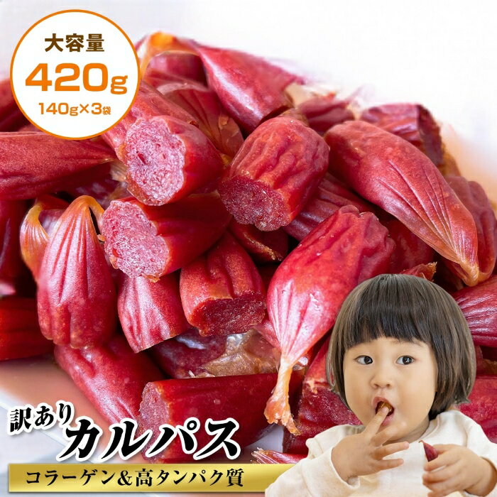 楽天makotohomeカルパス 訳あり 切れ端 420g 3袋 セット おつまみ 珍味 お菓子 おやつ 駄菓子 サラミ ドライソーセージ 端 ビーフジャーキー 業務用 スナック 送料無料 ギフト 燻製肉 肉加工品 酒の肴 お徳用 グルメ つまみ ジューシー ビール 宅飲み 家飲み 飲み会 景品 ホームパーティ