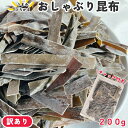 【訳あり】 おしゃぶり昆布 200g おやつ昆布 お菓子 駄菓子 おつまみ 珍味 スナック 海草 こんぶ 食べ物 海藻 カミカミ やみつき 乾燥 格安 安い 最...