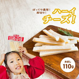 チーズ おつまみ お菓子 珍味 駄菓子 お試し 110g 1袋 スティック 食べ物 お酒 つまみ スナック 濃厚 厚切り 極太 お得 おやつ 送料無料 ギフト チータラ ワイン お土産 手土産 ビール とろける ナチュラルチーズ ピザ 子供 常温 業務用 お徳用 宅飲み 家飲み