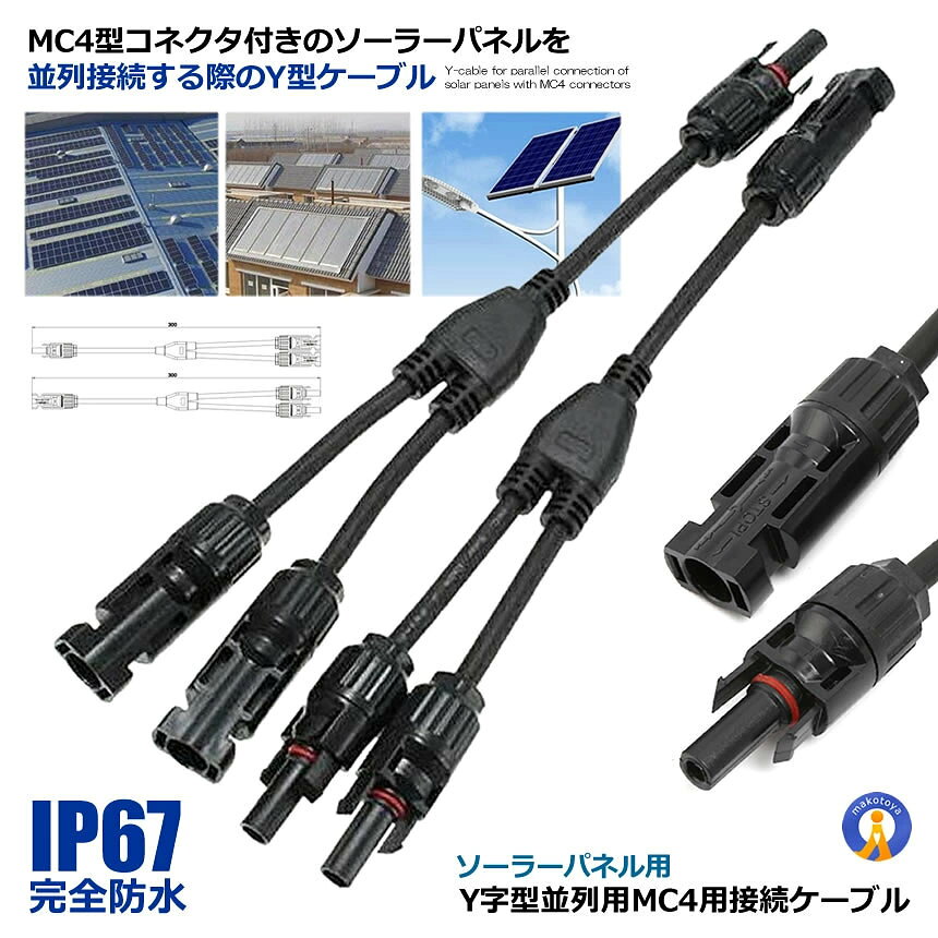 MC4型コネクターが付いた ソーラーパネルを並列接続するためのY型ケーブルです。 耐老化性とUV耐久と密封防水及び防塵設計が 施されているため雨や風にも強い仕様です。 ソーラーパネル用 4Y型 MC4 コネクター並列用 Y型 4分岐/コネクタ 1セット 耐久性あり 密封防水及び防塵設計で紫外線にも強い素材で 劣化防止なのでコネクタは過酷な環境で使用が可能です。 防水&防塵 防水・防塵設計で紫外線に強い プラスチック素材が使用されております。 IP67 安全クラス 使用便利：十分な長さがあるコードで 挿し口の設計も良いので 取り外しと差し込めがうまくでき使用に便利です。 定格電圧　1000(V) 動作電流：30A（6mm2）,20A（4mm2） 保護クラスclassII 防水等級IP67 （完全防水） 送料無料