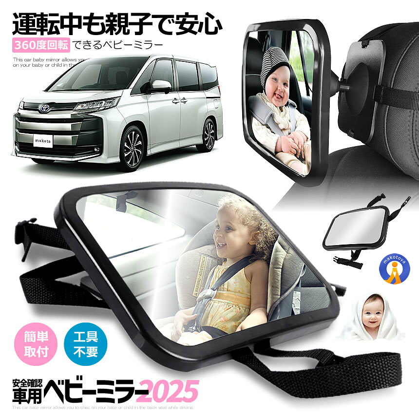 ベビーミラー 車用 ルームミラー 補助 インサイドミラー 後部座席 車内ミラー ベビーセーフティー 鏡 ヘッドレスト 360度回転 角度調整 子供 赤ちゃん チャイルドシート 車用品 送料無料 MIRAMIRA