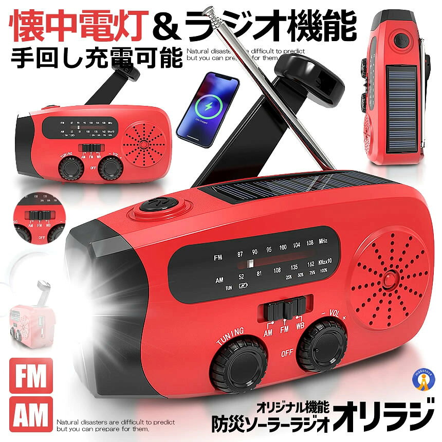 防災ラジオ 防災ソーラーラジオ 手回し 小型 携帯 防水 高輝度 懐中電灯ラジオ ラ...