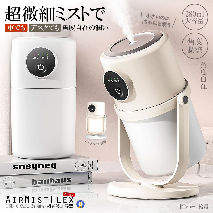 ●2026年新モデル加湿器&超微細ミスト 加湿器は新しいダブルノズル設計で 高性能の超音波振動子を搭載し 従来よりミストの勢いが大幅にパワーアップ！ ●自然蒸発しやすい超微細ミスト 床や加湿器周辺が濡れにくく 快適にお使い頂けます。 ●ミスト量は最大320ml/h！ 部屋の湿度や使用される場所の 広さをお好みに合わせて調整できます。 給水回数が少なくて済むので 昼間の使用は非常に気楽！ 寝室用の場合満給水してから寝ると 身体の潤いを朝までお楽しみいただけます。 ●ベッドランプにもなるムードライト機能 ・ムードライト操作： ダブルクリック（1回目）：ムードライト点灯。 ダブルクリック（2回目）：ムードライト消灯。 点灯中ボタン長押し：ライトの明るさを調節可能。 ●角度調整可能 卓上加湿器は角度調整可能で 湿度を必要な方向に向けて調整でき 加湿器 小型の水滴が効果的に部屋内に均等に広がります。 お好みに応じて加湿器の加湿方向を調整でき お部屋全体に快適な湿度環境を提供します。 ●タイマー機能 タイミング機能を設計し ずっとオン(ON)、2時間(2H)、8時間(8H）の 設定が可能です。 自分の好みに合わせて 時間オプションを選ぶことができます。 ・電源ON / 噴霧モード： 1回クリック：電源ON、単発噴霧（タイマー機能なし） 2回クリック：連続噴霧（2時間後に自動停止） 3回クリック：間欠噴霧（8時間後に自動停止） 4回クリック：電源OFF ●ブラケットは取り外し可能 角度を調整したブラケットは取り外し可能で 車の中で使用したり旅行で使用したりする必要があれば ブラケットを取り外したりすることができて、とても便利です！ ●USB給電式＆1日間連続使用 超音波式加湿器はType-C給電式を採用しており パソコンやモバイルバッテリーからも 電源がとれるからどこでも使いやすいです。 ●280ml大容量 スリムな卓上サイズなのに280ml大容量水タンクができます。 一回の満給水で最大10時間の連続加湿が可能です 給水の手間を省ける！ ●省エネ設計 電気代は毎月あたりわずか約185円 消費電力の少ない超音波式で パワフル加湿と省エネを実現しました。 ●お手入れ簡単 従来品のデザインは給水口が小さくてお掃除が難しかったですが こちらの超音波式加湿器は給水口が大きいデザインになっており 隅々まで簡単にお手入れでき誰でも安心して簡単にお手入れできます。 ●自動停止安心機能 小型加湿器は水量センサーを搭載し水がなくなったら 直ちに運転を自動停止する仕様なので 子供のいるご家庭や寝室用/車用の場合にも安心してお使いいただけます。 ●密封設計 構造上、転倒しても水漏れしない密封設計を採用 お子さまやペットがいる家庭でも 安心してご使用いただける小型加湿器です。 ●静音設計 動作音?30dB！図書館よりも静かで 周りの湿度を保ちながら 仕事や睡眠の邪魔にならない卓上加湿器です。 ●洗浄方法 加湿器を洗浄する必要がある場合は 加湿器の上下部分を分解して洗浄することをお勧めします タンク部分は直接水で洗い流すことができます ※加湿器の頭部には重要な部品と充電口がたくさんあり 水が入らないようにしなければなりません。 ●アロマ対応 約5秒で香りが広がり 心地よい癒しを快適な湿度を 楽しめる贅沢なリラックスタイム ●乾燥対策 乾燥に大活用！お子さんやペットがいる 家庭でもご安心して利用できます。 花粉対策、鼻・のど・肌の乾燥対策、静電気対策に！ 【商品仕様】 ・商品名： Type-C給電対応加湿器 ・定格入力： DC5V-1A ・定格消費電力： 3W-5W ・給電方式： Type-C USB給電 ・タンク容量： 280ml ・製品サイズ： 17x9.5x9.5cm ・製品材質： ABS+PC ・パッケージサイズ： 17x10x10cm ・重量： 約395g ・カラー：ホワイト/ベージュ ・内容物： 本体（内蔵フィルター芯）Type-C USBケーブル英語取扱説明書 ※交換用フィルター芯は付属しておりません（互換品での交換が可能です）。 ・使用上の注意： 使用水について： 常温のきれいな水道水または ミネラルウォーターのみをご使用ください。 飲用ミネラルウォーター（市販のボトル入り飲料水） アルカリイオン水、蒸留、純水 熱湯などの使用は避けてください。 フィルター芯の初期準備： 初回使用前は フィルター芯を水に5〜10分間浸し 完全に吸水させてからご使用くだ タンクの水量： タンクの水は 定格容量の280mlを超えない量を入れてご使用ください。 送料無料（全国一律） ※日本郵便またはヤマトのメール便発送です（追跡可能）