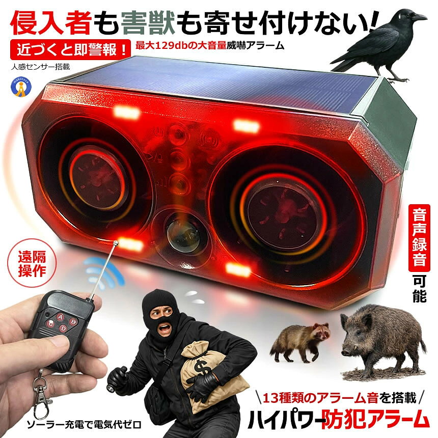 侵入者も害獣も寄せ付けない！ 近づくと即警報！最大129dbの大音量 ソーラー式ハイパワー防犯アラームが登場！ ●侵入者・害獣を強力威嚇！ソーラー防犯アラーム 最大129dbの大音量アラームと人感センサーを搭載した 屋外用ソーラー防犯アラームです。 ●13種類のアラーム音を搭載 用途に合わせて選べる 13種類のアラーム音を搭載。 ボタン操作で簡単に切り替えが可能です。 ・犬の吠え声・銃声・オオカミの遠吠え・銅鑼の音 ・ワシの鳴き声・爆竹・ライオンの咆哮・豚を屠殺する音 ・爆発音・警報音・車のクラクション・警察の警報音・鐘の音・汽笛 設置場所や用途に合わせて使い分けできます。 ●人感センサー搭載 人や動物を感知すると即座にアラームが作動し 侵入者や害獣を強力に威嚇します。 玄関・ガレージ・庭・倉庫などの防犯対策はもちろん 畑や家庭菜園の害獣対策にも最適です。 ●広範囲人感センサー センサーは ・感知角度：約120度 ・感知距離：約5?8m 広い範囲で人や動物を検知します。 玄関先や駐車場などの防犯に最適です。 ●4つのモード搭載 用途に合わせて使い分け可能 ・昼夜センサーモード ・夜間のみセンサーモード ・ライトモード ・アラームモード アラームのON/OFFも設定できます。 ●最大129dbの大音量 スピーカー1つにつき 最大129dbの強力アラーム音。 音量は3段階調整が可能なので 設置場所に合わせて調整できます。 ※近隣環境を考慮して設置してください。 ●ソーラー充電で電気代ゼロ ソーラーパネル搭載で 昼間に自動充電、夜間に自動作動。 電池交換不要で 長期間メンテナンス不要です。 また、USB充電にも対応しているため 急ぎの充電も可能です。 ●便利な録音機能 最大15秒の音声録音が可能。 例えば ・「立ち入り禁止です」 ・「防犯カメラ作動中」 ・「近づかないでください」 などの音声を流すことで より高い防犯効果が期待できます。 ●リモコン搭載で離れた場所から快適操作 カラビナ付きの専用リモコンが付属しています。 4つの点灯モードを離れた場所から簡単に切り替え可能です。 【商品仕様】 ・商品名：ソーラー防犯アラーム ・サイズ：幅17.7× 高さ8.7 × 奥行8.5cm ・重量：485g ・フル充電時間： 　 - ソーラー充電：約8?10時間 　 - USB充電：約2時間（DC5V 1A） ・使用時間：6?8時間 ・バッテリー：3.7V 2000mAh リチウムイオン電池（連続使用目安：アラーム約100回） ・ソーラーパネル：5V 1.2W 単結晶シリコン ・LED：12灯 赤色爆閃LED ・防水等級：IP55 ・センサー仕様： 　 - 検知角度：約120度 　 - 検知距離：約5?8m（高さ3m設置時） ・音量：3段階調節可能（最大129dB / スピーカー1台あたり） ・制御方式：本体ボタン / リモコン ・リモコン有効距離：最大10m ・素材：ABS ・録音機能：繰り返し録音可能（最大15秒 / 感知時に2回再生） ・アラーム音：内蔵13種類 （犬吠え、銃声、狼叫、銅鑼音、鷹叫、爆竹音ライオン吼、豚悲鳴、爆発音、警報音、クラクション、鐘音、汽笛） ・動作モード ・Aモード（本体ボタン1回）：24時間センサー感知（音 + 光）アラーム ・Bモード（本体ボタン2回）：24時間センサー感知（光のみ、音なし） ・Cモード（本体ボタン3回）：夜間のみセンサー感知（音 + 光）アラーム ・Dモード（本体ボタン4回）：夜間のみセンサー感知（光のみ、音なし） 【セット内容】 ・アラーム本体 ×1 ・USBケーブル ×1 ・リモコン ×1 ・ネジ ×2 送料無料 ※北海道は別途300円、沖縄県は別途400円自動加算にて承ります。