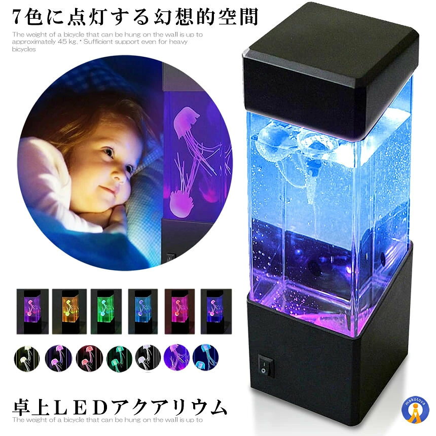 7色に点灯する幻想的空間 卓上LEDアクアリウム 7色に点灯するライトと優雅に浮き沈みする クラゲで魅力的な水槽を卓上に。 自宅にミニチュアの水族館が完成し、 リラックスできます。 おもちゃのクラゲの為、餌やりや 頻繁な水の交換は必要ありません。 ●7色に光る幻想空間 赤、黄、緑、青、紫、水色、白の7色が ゆっくりと切り替わる自動変化タイプ ※色の固定はできません。 ■使用方法 1.水槽上部の黒いカバーとラバーキャップを 　外します。 2.水槽の上5〜10mm程隙間を残すように、 　水を入れてください。 3.中性洗剤を2〜3滴注ぎます。 　クラゲに少量の洗剤を指ですり込み、 　水槽に入れます。 4.細い棒などでクラゲについた気泡を 　除きながら押し込みます。 　可能な場合は、このまま電源を入れず、 　一晩置き、電源を入れてください。 商品内容：水槽本体、クラゲ2個、USBケーブル サイズ：23×7.5×7.5cm 素材：ABS・プラスチック 重量：0.5kg 電源：USBケーブルまたは単三電池3本 　※電池は付属しておりません。 ケーブル長さ：約72cm 【ご注意】 ・給電式となります。 　充電電池での使用はしないでください。 ・電池ケース内部に水が入らないように 　気を付けてください。 ・本物の魚などは入れることができません。 ※北海道は+300円UP、離島及び沖縄県は+400円UPにて承ります。